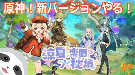 原神新バージョン楽しむぞーナマケモノののんびりゲーム配信 YouTube