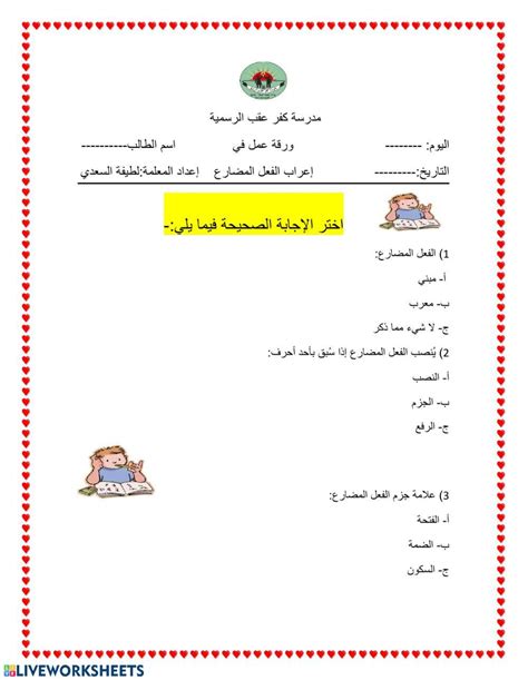 ورقة عمل أعراب الفعل المضارع Worksheet Live Worksheets