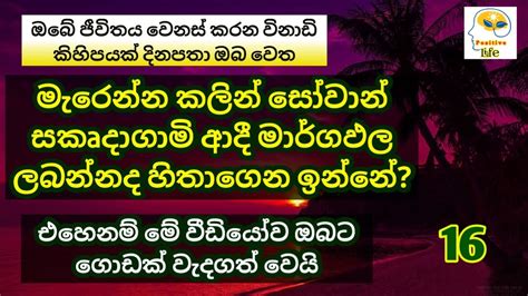 මැරෙන්න කලින් සෝවාන් සකෘදාගාමි ආදී මාර්ගඵල ලබන්න ද හිතාගෙන ඉන්නේ එහෙනම්