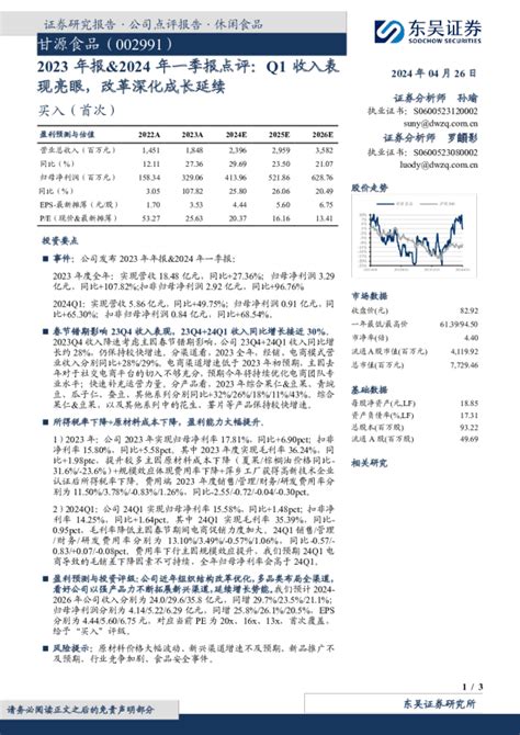 2023年报、2024年一季报点评：q1收入表现亮眼，改革深化成长延续