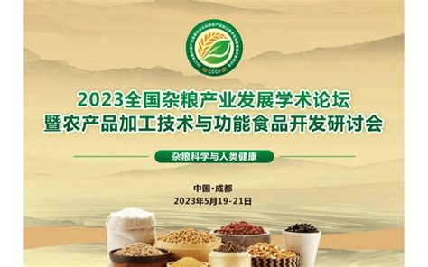 2023全国杂粮产业发展学术论坛暨农产品加工技术与功能食品开发研讨会门票优惠活动家官网报名