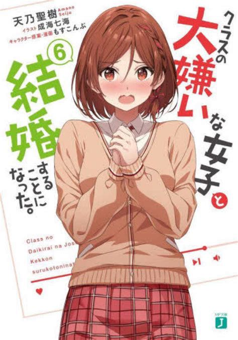 Books Kinokuniya クラスの大嫌いな女子と結婚することになった。 （mf文庫j） 天乃聖樹 成海七海