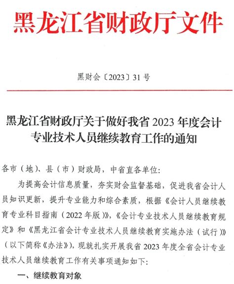 黑龙江省财政厅2023年度会计专业技术人员继续教育工作的通知继续教育 正保会计网校