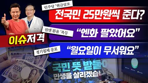 이슈저격 민주당 ‘현금살포전국민 25만원씩 준다원엔 환율 ‘폭등“엔화 팔았어요”경기침체 공포