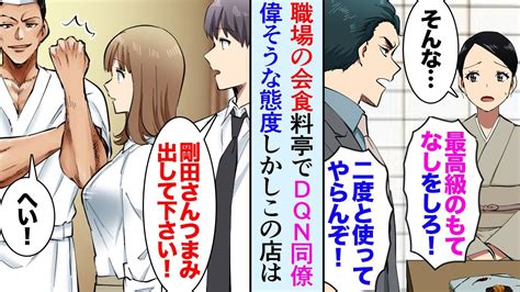 【漫画】俺の職場で利用する高級料亭、会食でdqn同僚がお店の方に偉そうな態度取引先もドン引き→部長と俺と女性社員で謝罪へ。店「あの人はいつもあんな態度です今も来られてます」【マンガ動画