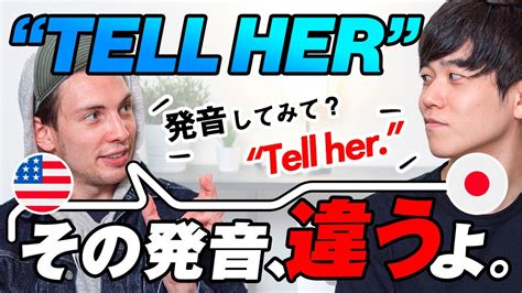 Tell her の発音はテルハーじゃないネイティブに簡単なコツを教わるだけで発音が劇的に変わる理由がここにHの脱落 YouTube