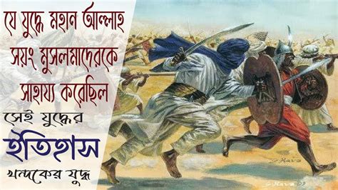 যে যুদ্ধে মহান আল্লাহ তায়ালা সয়ং মুসলমানদেরকে সাহায্য করেছিলেন