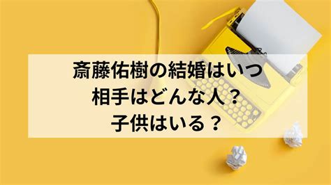 斎藤佑樹の結婚はいつで相手はどんな人？子供はいる？