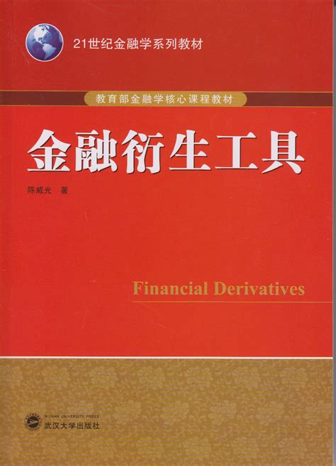 金融衍生工具（本书配有“期权评价及策略作图软件30”cd光盘一张）