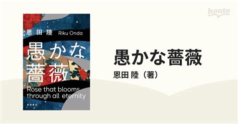 愚かな薔薇の通販恩田 陸 小説：honto本の通販ストア