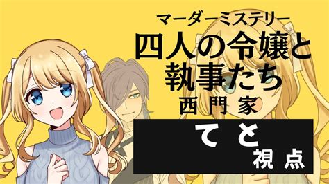 マダミス】四人の令嬢と執事たち【てと視点】 Youtube