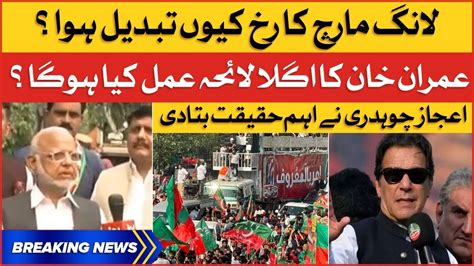 Imran Khan Long March Next Plan Ejaz Chaudhry Big Revelation Pti