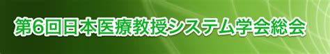 日本医療教授システム学会