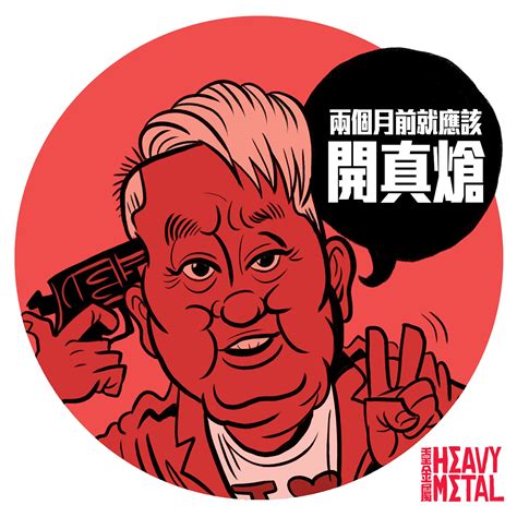 如果如果我係廢叻 Heavy Metal Poster Art