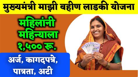 Mukhyamantri Mazi Bahin Ladki Yojana मुख्यमंत्री माझी बहीण लाडकी योजना महिन्याला १५०० रू अर्ज