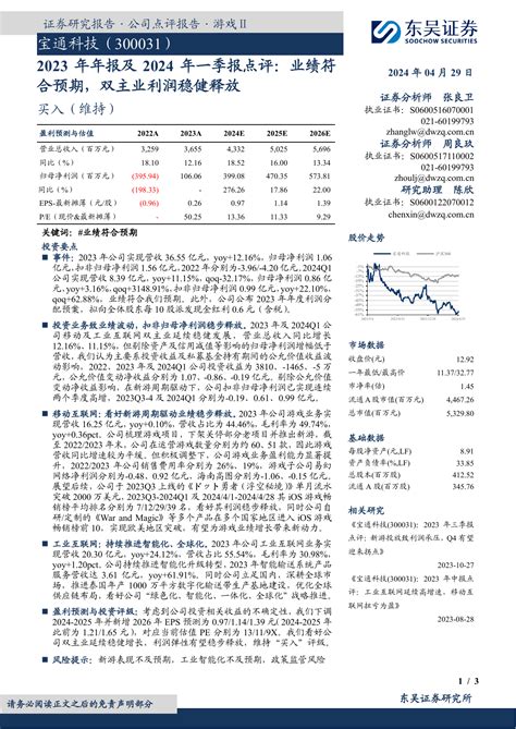 2023年年报及2024年一季报点评：业绩符合预期，双主业利润稳健释放pdf 报告查一查