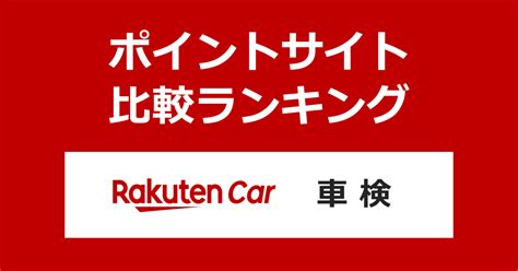 「楽天car車検」どのポイントサイト経由で最高額をもらえるか比較した結果