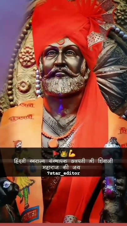 शिव छत्रपती शिवाजी महाराज जे सदैव आपल्या मना मध्ये राहतात 🙏 छत्रपती