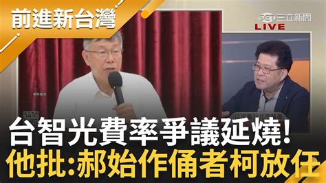 柯文哲前後說法差很大 台智光費率爭議延燒 昔林世宗質詢柯文哲提台智光 柯竟回不構成弊案 林狠批 郝龍斌是始作俑者柯則承接放任｜王偊菁