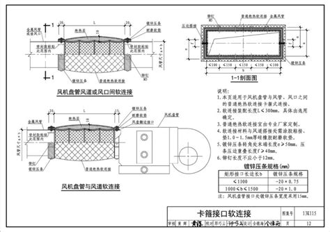 国标图集系列：13k115暖通空调风管软连接选用与安装 土木在线