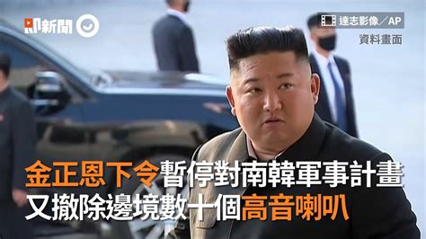 金正恩下令暫停對南韓軍事計畫 撤除邊境數十個高音喇叭 ｜國際｜南北韓｜金與正 Youtube