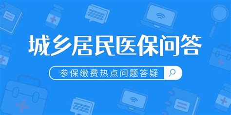 成都市2024年城乡居民基本医疗保险参保缴费热点问题答疑（二） 知乎