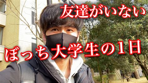 友達がいないぼっち大学生の1日の流れ Youtube