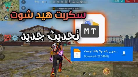 سكربت فري فاير تحديث جديد Free Fire Script Without Raising The Im ⚙️💯