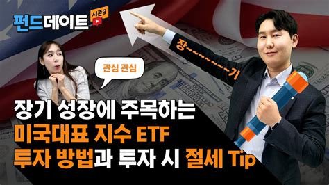 미국 대표지수 Etf 투자 방법과 투자 시 절세 Tip💡 🍨펀드데이트🍨 Youtube