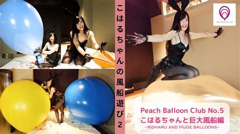 ピーチバルーンクラブ No5 こはるちゃんの風船遊び2 ~こはるちゃんと巨大風船編~ Peach Balloon Club