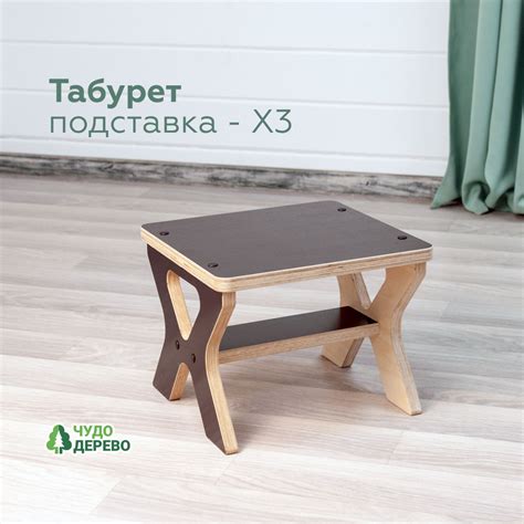 Табурет Икс-3 подставка для ног взрослым и детям из фанеры для кухни ...