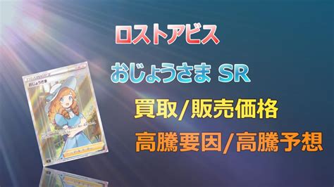 おじょうさま Srの高騰予想買取価格価格推移psa10相場高騰理由 キリポケ