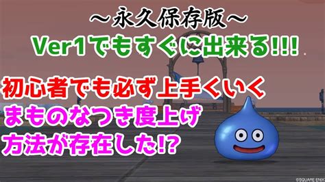 【ドラクエ10】初心者必見ver1から出来ます誰でも・ソロでも上手くいく「なかまモンスターなつき度上げ」方法が存在した Youtube