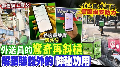 【每日必看】全球零售缺工 外送員兼揀貨員 日本ubereats7月上線 台灣再等等｜youbike淪零成本營利工具 14 5萬外送員深入偏鄉意外助警護治安 20240506 Youtube