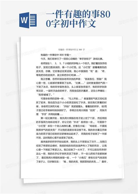 有趣的一件事初中作文800字 初中叙事作文 Word模板下载 编号qexaregm 熊猫办公