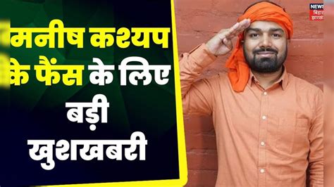 Manish Kashyap Patna के Beur Jail से बाहर आएगा Patna Highcourt News Latest News Top News