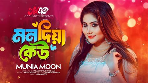 Mon Diya Kew । মন দিয়া কেউ । Munia Moon। Hasan Motiur Rahman । New