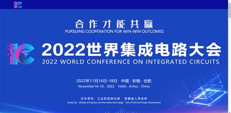 2022 世界集成电路大会将在安徽合肥举行发展产业链中国