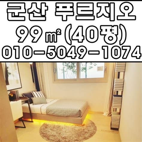 군산 아파트 디오션시티 대우 푸르지오 99㎡ 40평 모델하우스 내부사진 And 분양가 군산부동산광야 네이버 블로그