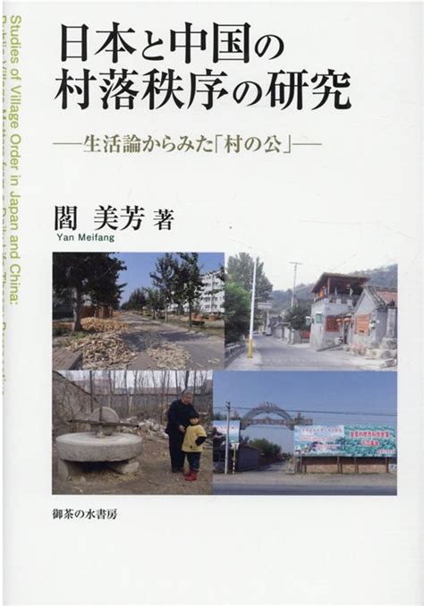 楽天ブックス 日本と中国の村落秩序の研究 生活論からみた「村の公」 閻 美芳 9784275021526 本