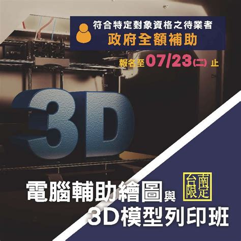 113年政府補助免費待業者訓練課程 電腦輔助繪圖與3d模型列印班活動日期：2024 07 23 Beclass 線上報名系統 Online