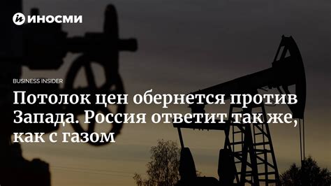 Потолок цен обернется против Запада Россия ответит так же как с газом