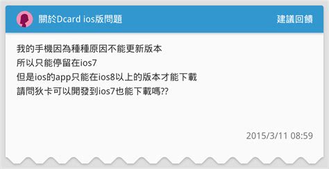 關於dcard Ios版問題 建議回饋板 Dcard