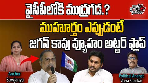 Mudragada Padmanabham To Join In YCP Party CM Jagan AP Elections