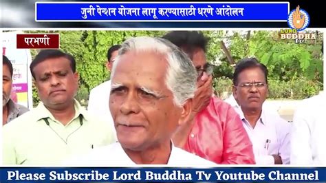 परभणी जुनी पेन्शन योजना लागू करण्यासाठी धरणे आंदोलन Youtube