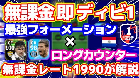 【イーフト2023最後】無課金でも即ディビジョン1到達ガチスカ紹介！最強フォーメーション×ロングカウンターが今本当に強い【イーフト