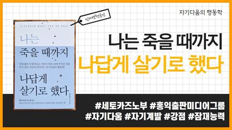 나는 죽을 때까지 나답게 살기로 했다 세토 카즈노부 홍익출판미디어그룹 책 프리뷰 Youtube