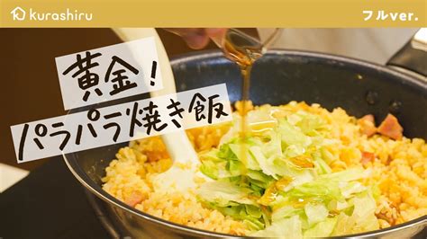 【和の匠が教える】誰でもパラパラに作れる！お手軽黄金焼き飯【野永喜三夫のヤバウマ飯 Vol2】｜クラシル シェフのレシピ帖