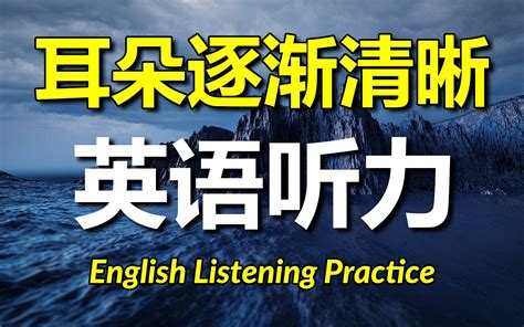 让耳朵逐渐清晰的英语听力高效提升听力技能 哔哩哔哩