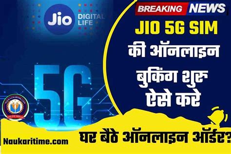 Jio 5g Sim Order Kaise Kare जियो 5g सिम कार्ड की ऑनलाइन बुकिंग शुरु